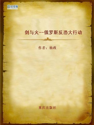 cover image of 剑与火--俄罗斯反恐大行动 (Sword and Fire)